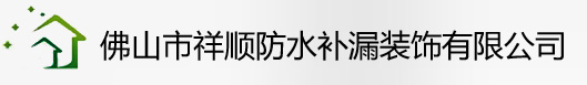 佛山防水补漏公司